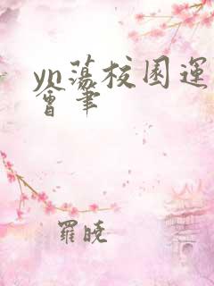 yn荡校园运动会笔