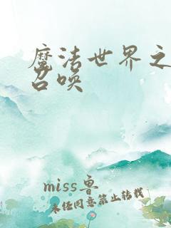 魔法世界之机械召唤