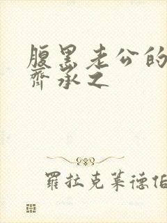 腹黑老公的宠妻齐承之