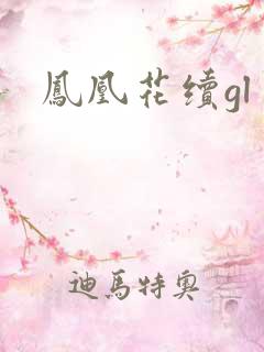 凤凰花续gl
