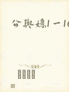 公与媳1一16