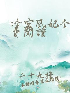 冷宫凰妃全文免费阅读