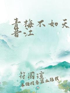 青梅不如天降 晋江