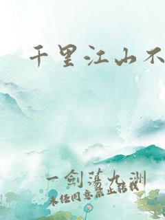 千里江山不如你