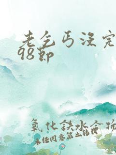 老乞丐没完没了98节