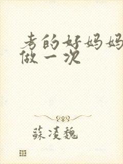 考的好妈妈给你做一次