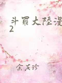 斗罗大陆漫画82