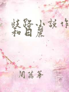 歧路小说作者风和日丽
