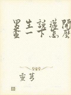 男生说迈开腿检查一下怎么回复