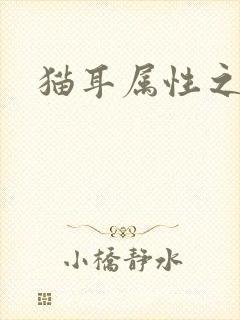 猫耳属性之妖护