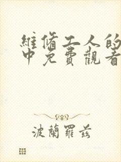 维修工人的绝遇中免费观看