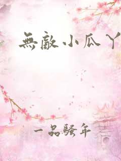 无敌小瓜丫