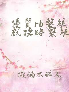 优质rb系统游戏攻略系统沉芙