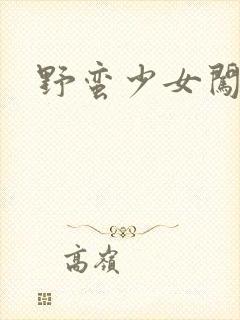 野蛮少女闯校园