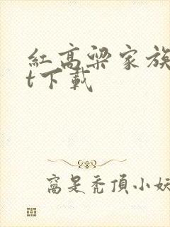 红高粱家族txt下载