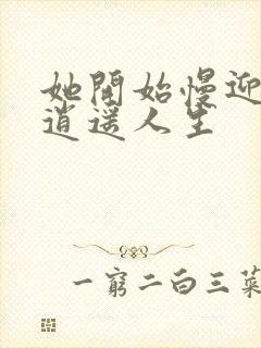 她开始慢迎迎合逍遥人生