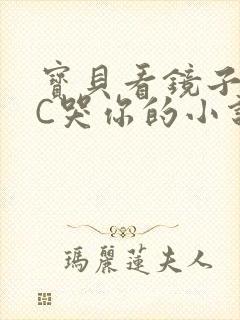 宝贝看镜子怎么C哭你的小说