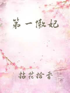 第一傲妃