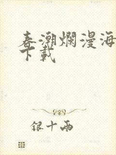 春潮烂漫海棠红下载