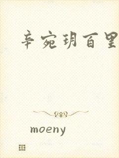 辛宛玥百里承延