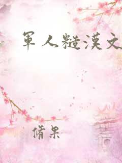 军人糙汉文多肉