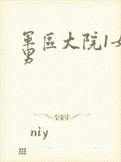 军区大院1女多男