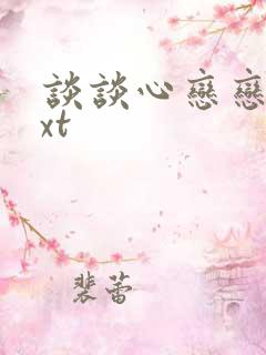 谈谈心恋恋爱txt