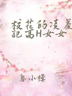 校花的凌羞辱日记高H女女
