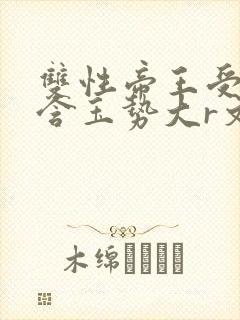 双性帝王受龙椅含玉势大r文