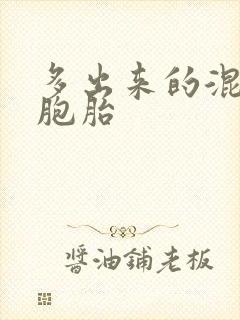 多出来的混蛋四胞胎