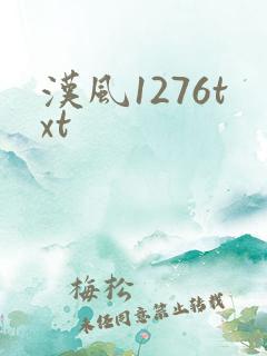 汉风1276txt