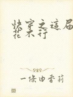 快穿之这届白莲花不行