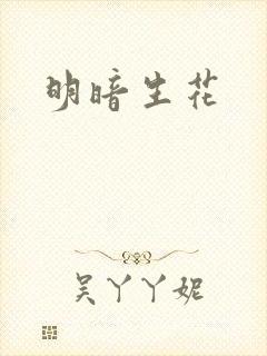 明暗生花