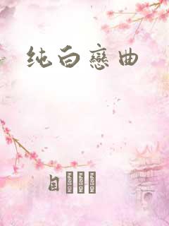 纯白恋曲