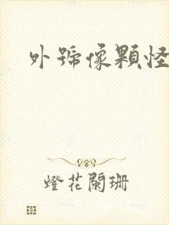 外号像颗怪味豆