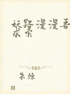 妖路漫漫吾上下求索