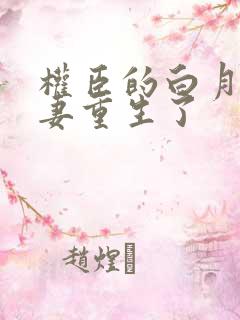 权臣的白月光前妻重生了