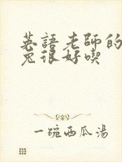 英语老师的大兔兔很好吃