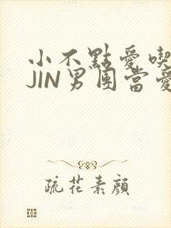 小不点爱吃肉混JIN男团当爱豆