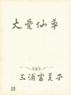 大爱仙尊