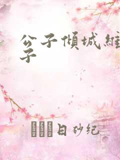 公子倾城维和粽子