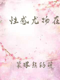 性感尤物在古代