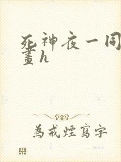 死神夜一同人漫画h