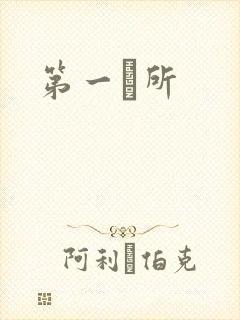 第一徻所