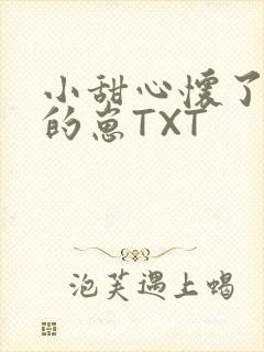 小甜心怀了竹马的崽TXT