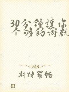 30分钟让你桶个够的游戏软件