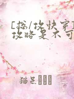 [总/攻快穿]攻略是不可能攻略的