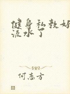 健身私教好大我流水了