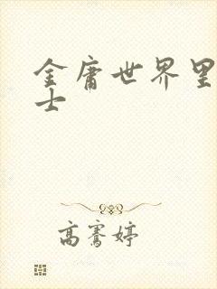 金庸世界里的道士