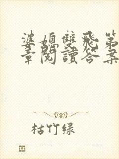 婆媳双飞第90章阅读答案小说